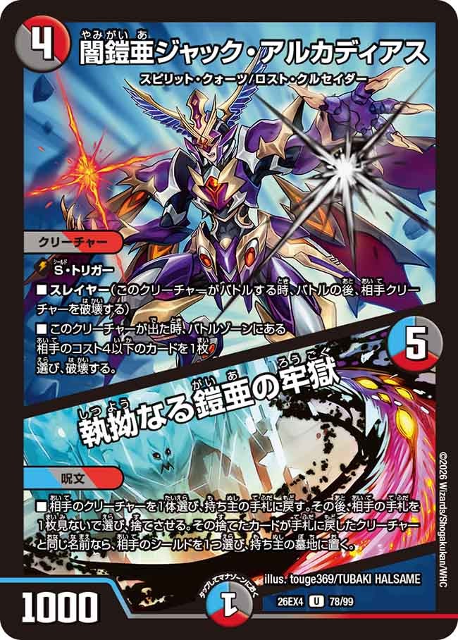 闇鎧亜ジャック・アルカディアス/執拗なる鎧亜の牢獄(26EX478/99)